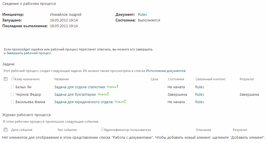 Страница состояния рабочего процесса.