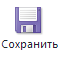 Панель инструментов. Кнопка "Сохранить"