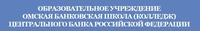 Омская банковская школа (Колледж) Центрального  банка Российской Федерации