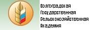 Волгоградская государственная сельскохозяйственная академия